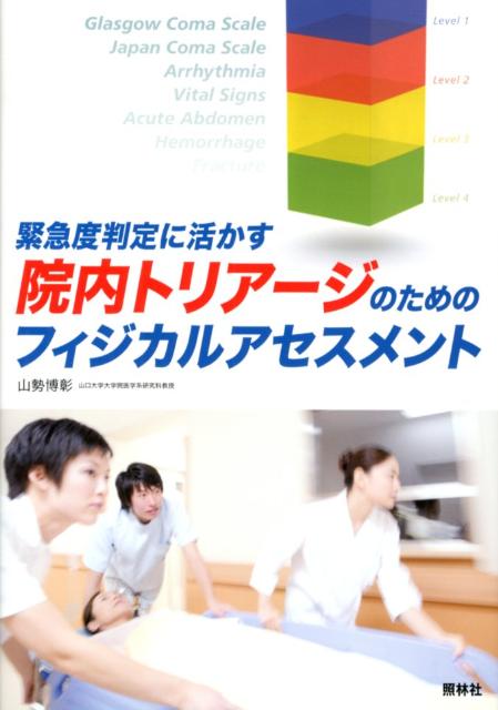 緊急度判定に活かす院内トリアージのためのフィジカルアセスメント