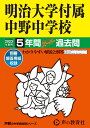 明治大学付属中野中学校（2023年度用） 5年間スーパー過去問 （声教の中学過去問シリーズ）