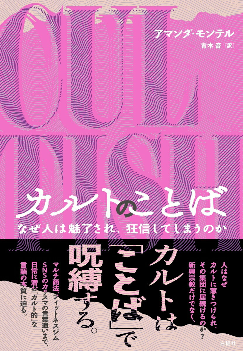 カルトのことば なぜ人は魅了され、狂信してしまうのか [ アマンダ・モンテル ] 2