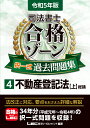 令和5年版 司法書士 合格ゾーン 択一式過去問題集 4 不動産登記法［上］ （司法書士合格ゾーンシリーズ） 東京リーガルマインドLEC総合研究所 司法書士試験部