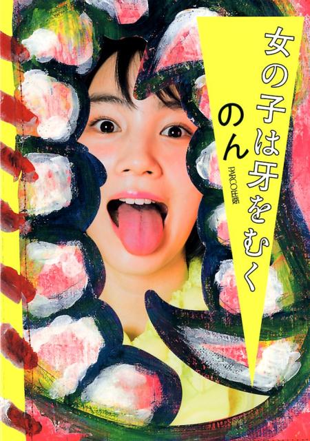 ‘のん’が自身の作品の見方・楽しみ方を、身体表現でも魅せるアートブック。今まで描き溜めていた作品、個展に描きおろした作品の他、制作ドキュメント・インタビューも収録！