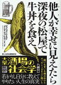 立ち飲み屋や大衆酒場のオッサンたちに聞いた人生の教訓。ひとつ確実に言えるのは、酸いも甘いも噛み分けた男たちの言葉は、とてつもなくリアルな説得力を持っているという事実だ。市井のオッサンたち１３０人が心の底から語る人生の教え。存分に味わっていただきたい。