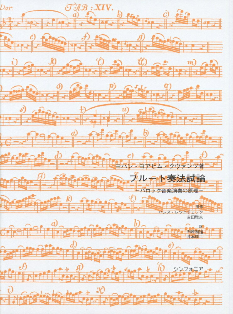 フルート奏法試論