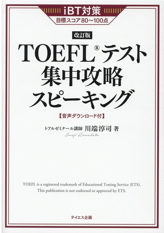 TOEFLテスト集中攻略スピーキング 改訂版