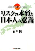 リスクの本質と日本人の意識