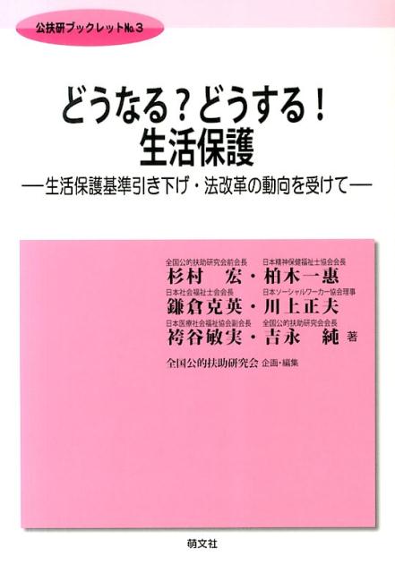 どうなる？どうする！生活保護