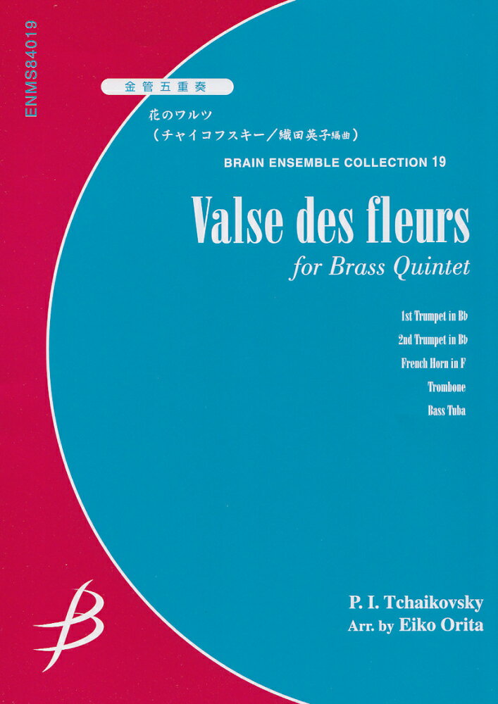 金管五重奏 花のワルツ チャイコフスキー 織田英子／編曲 ブレーン・アンサンブル・コレクション [ ピョートル・チャイコフスキー ]