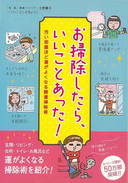 【バーゲン本】お掃除したら、いいことあった！-汚い部屋ほど運がよくなる開運掃除術 [ 北野　貴子 ]のサムネイル
