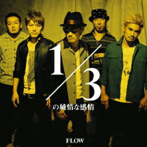 1/3の純情な感情 [ FLOW ]