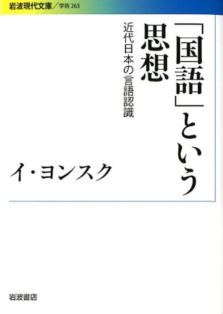 「国語」という思想