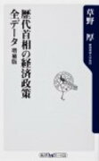 歴代首相の経済政策全データ増補版