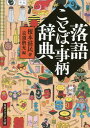 落語ことば・事柄辞典 （角川ソフィア文庫） [ 榎本　滋民 ]