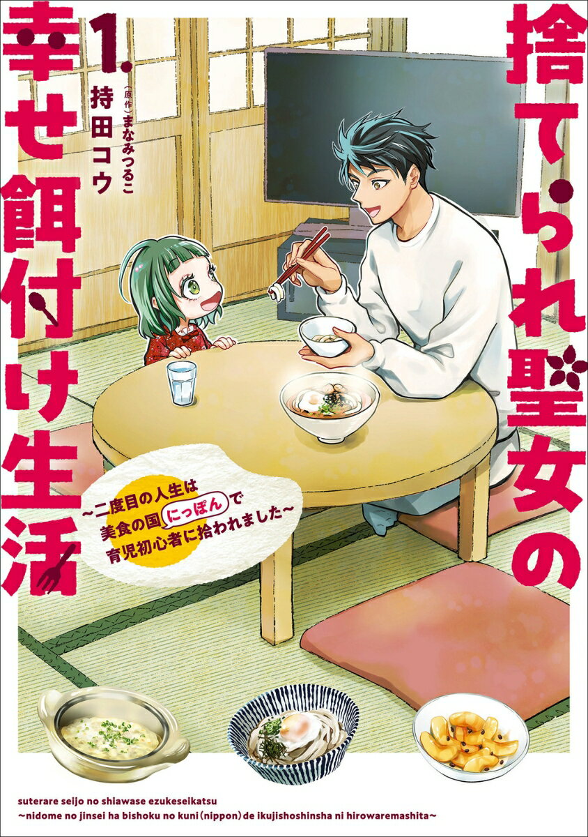 捨てられ聖女の幸せ餌付け生活 〜二度目の人生は美食の国（にっぽん）で育児初心者に拾われました〜 1 表紙