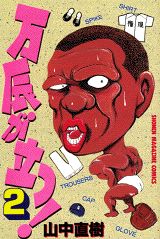 万辰が立つ! 1巻 表紙