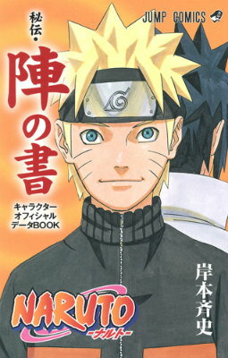 NARUTO-ナルトーキャラクターオフィシャルデータBOOK（秘伝・陣の書） （ジャンプ・コミックス） [ 岸本斉史 ]