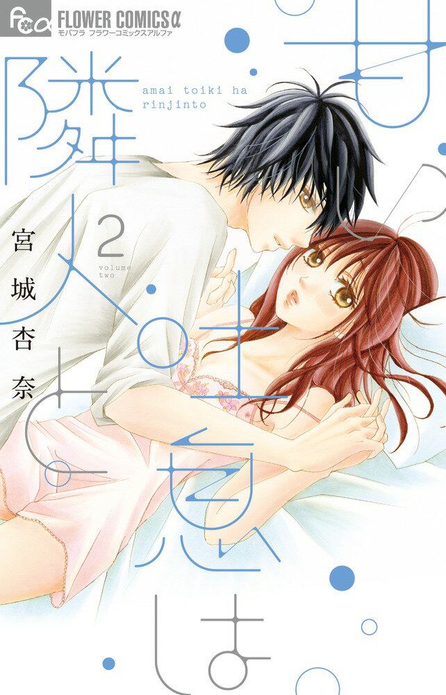 甘い吐息は隣人と（2）