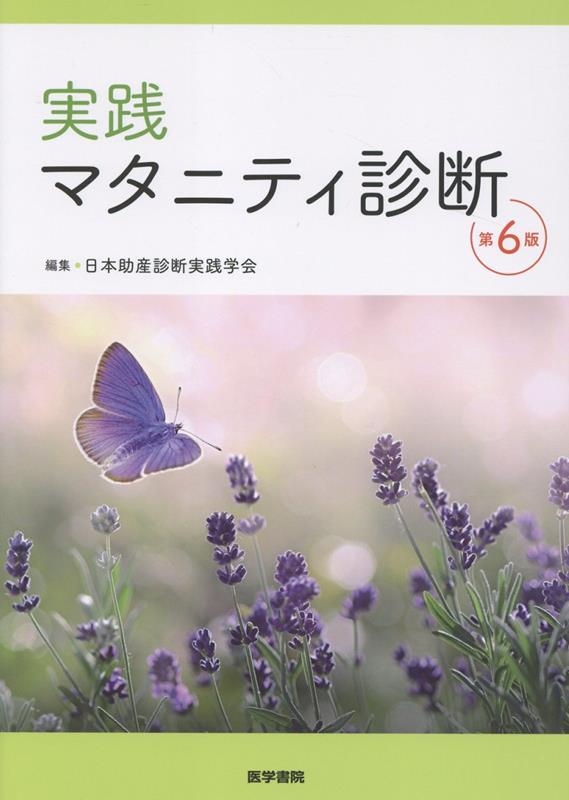 実践 マタニティ診断 第6版