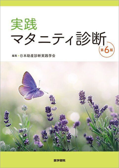 実践 マタニティ診断 第6版