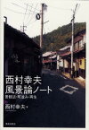 西村幸夫風景論ノート 景観法・町並み・再生 [ 西村幸夫 ]