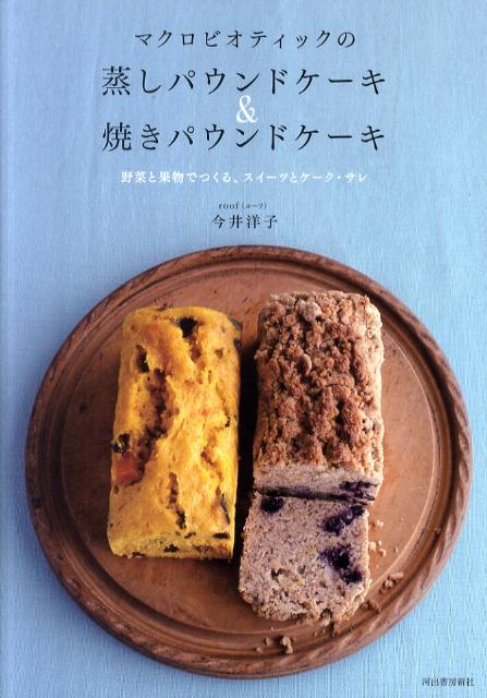 マクロビオティックの蒸しパウンドケーキ＆焼きパウンドケーキ