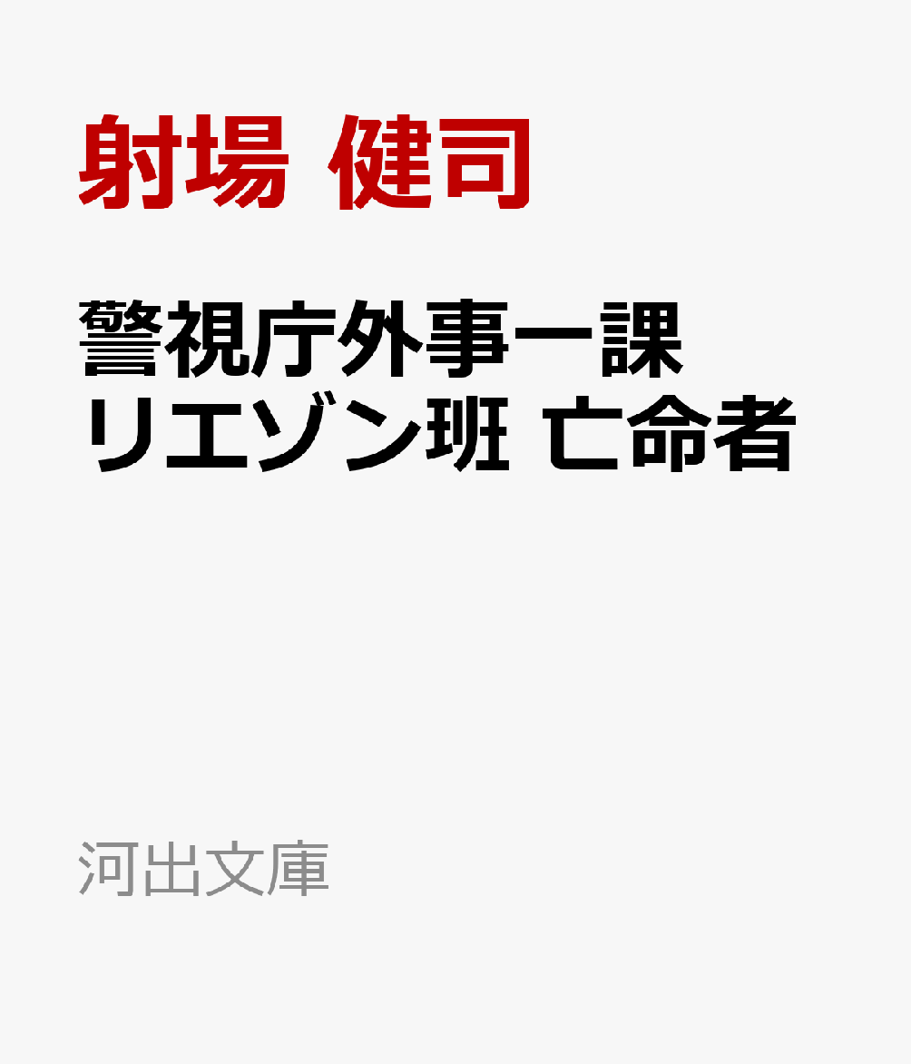 警視庁外事一課リエゾン班 亡命者