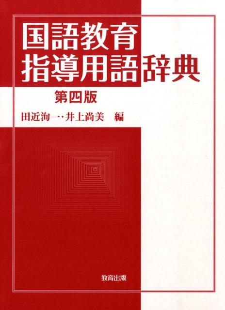 基本用語の解説に加え、指導の要点を平易に解説した、好評ロングセラー辞典の最新版。