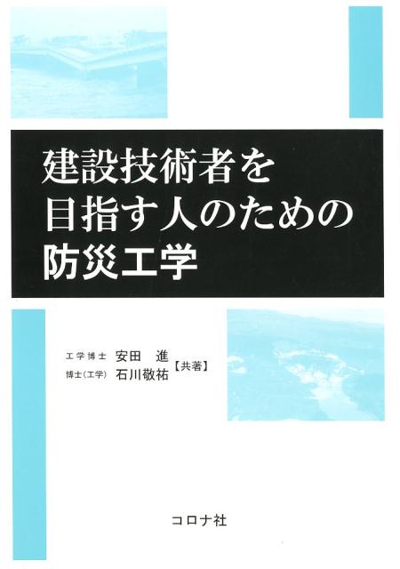 建設技術者を目指す人のための防災工学 [ 安田進（土木工学） ]