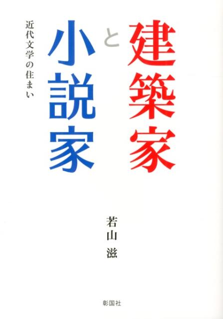 建築家と小説家