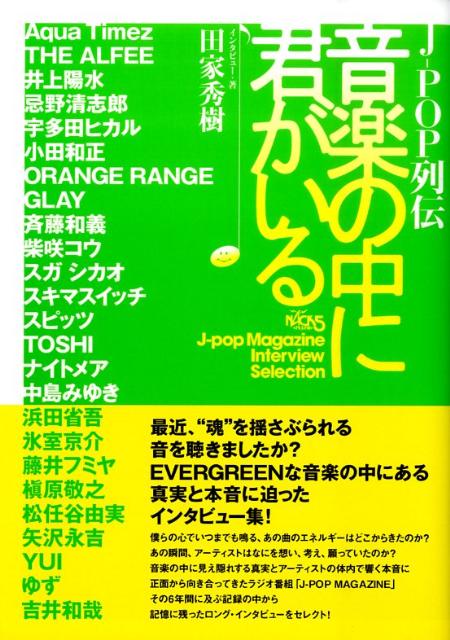 J-pop列伝音楽の中に君がいる Nack 5 J-pop magazine int [ 田家秀樹 ]