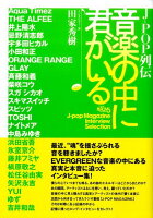 J-pop列伝音楽の中に君がいる