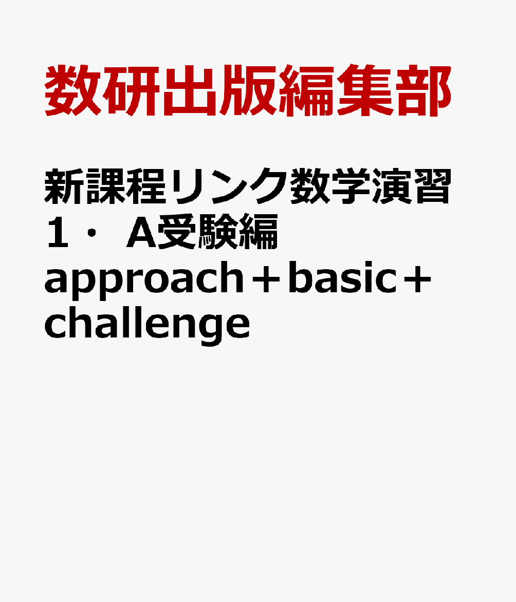 新課程リンク数学演習1・A受験編approach＋basic＋challenge