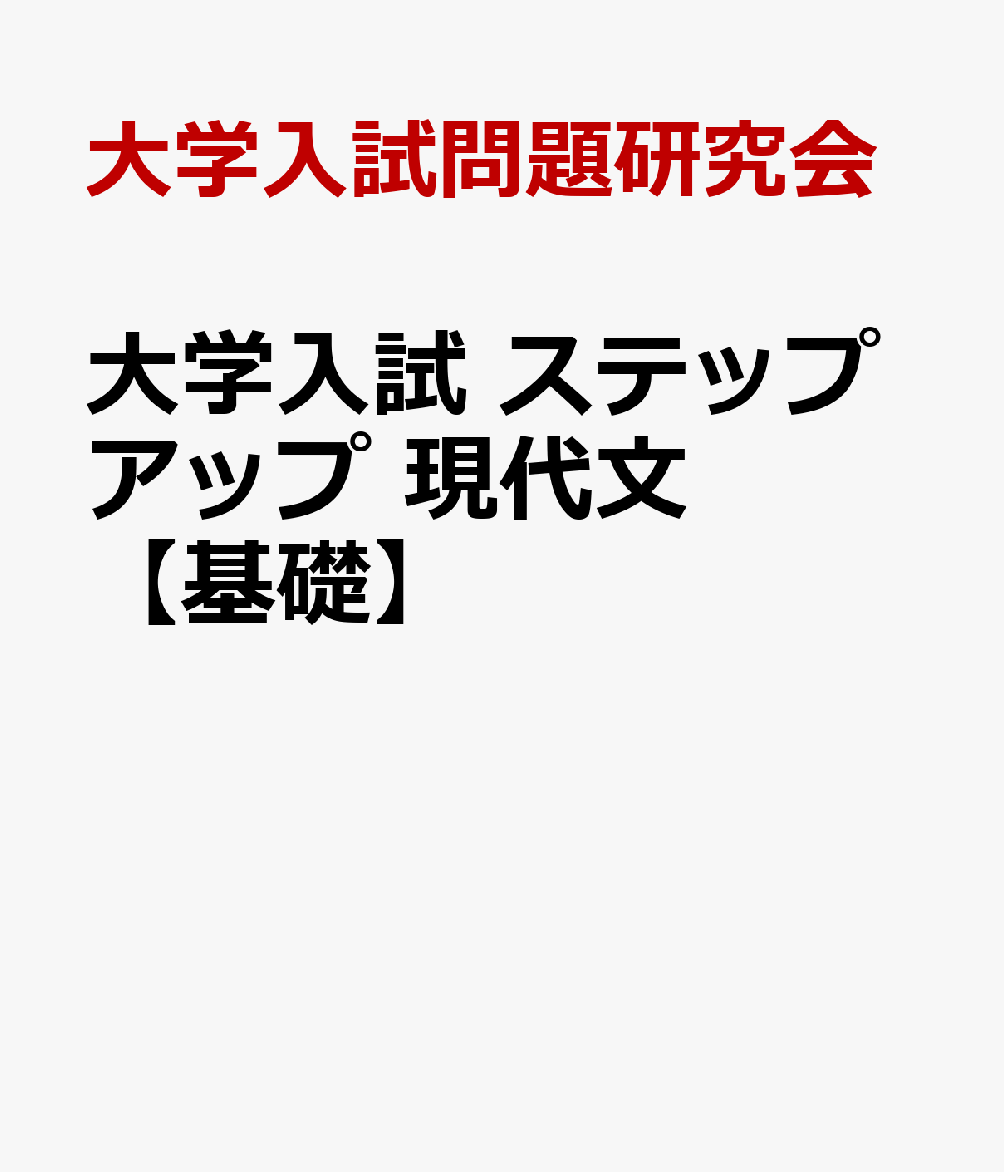 大学入試 ステップアップ 現代文【基礎】