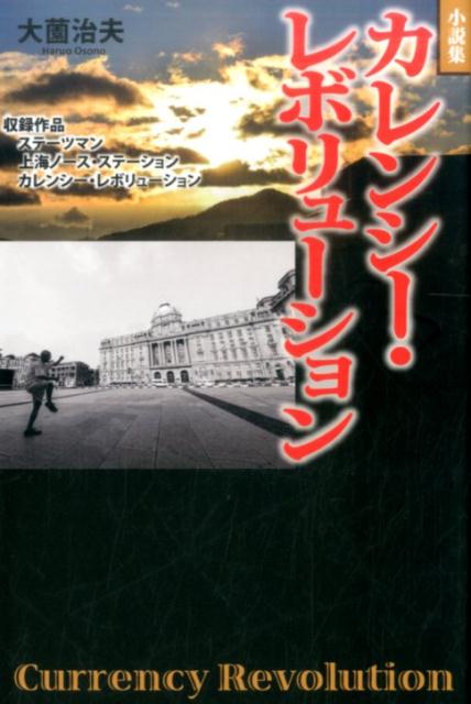 カレンシー・レボリューション 小説集 [ 大薗治夫 ]