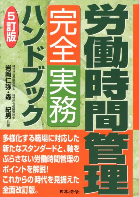 5訂版 労働時間管理完全実務ハンドブック