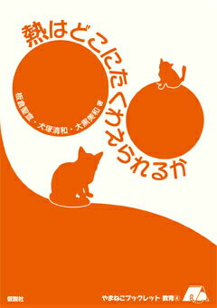 熱はどこにたくわえられるか