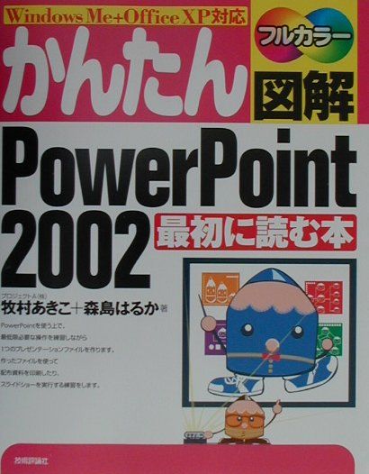 かんたん図解PowerPoint　2002最初に読む本