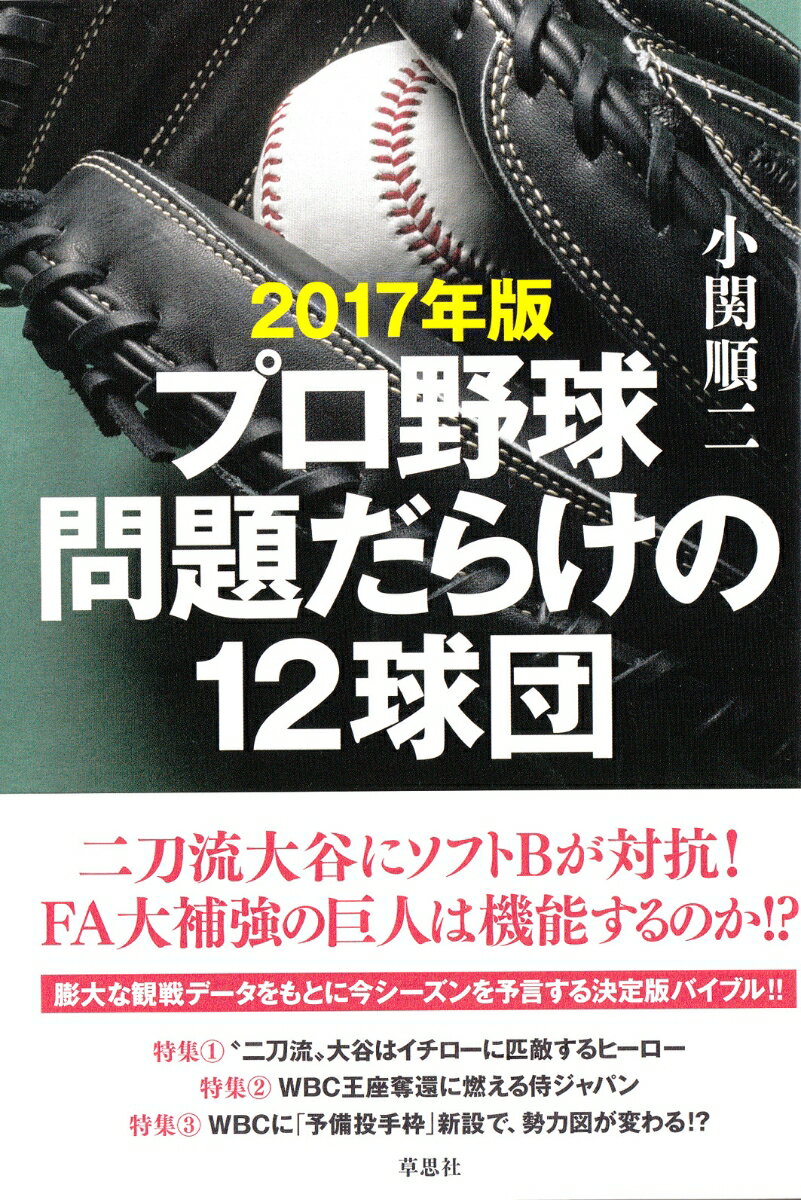 2017年版 プロ野球 問題だらけの12球団