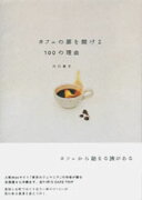 カフェの扉を開ける100の理由