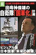 田母神俊雄の自衛隊「国軍化」計画