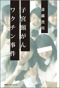 子宮頚がんワクチン事件