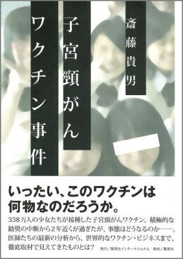 子宮頚がんワクチン事件 [ 斎藤貴男 ]