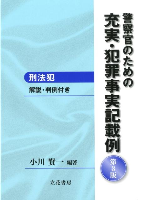 警察官のための充実・犯罪事実記載例（刑法犯）第3版