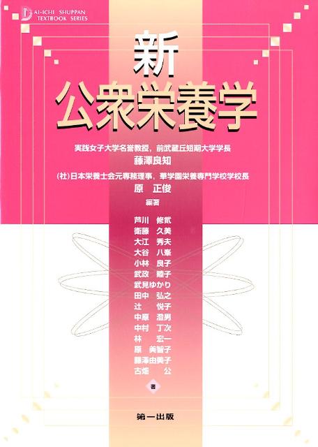 新公衆栄養学第11版