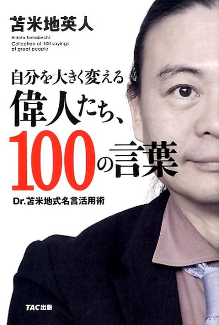 自分を大きく変える偉人たち、100の言葉