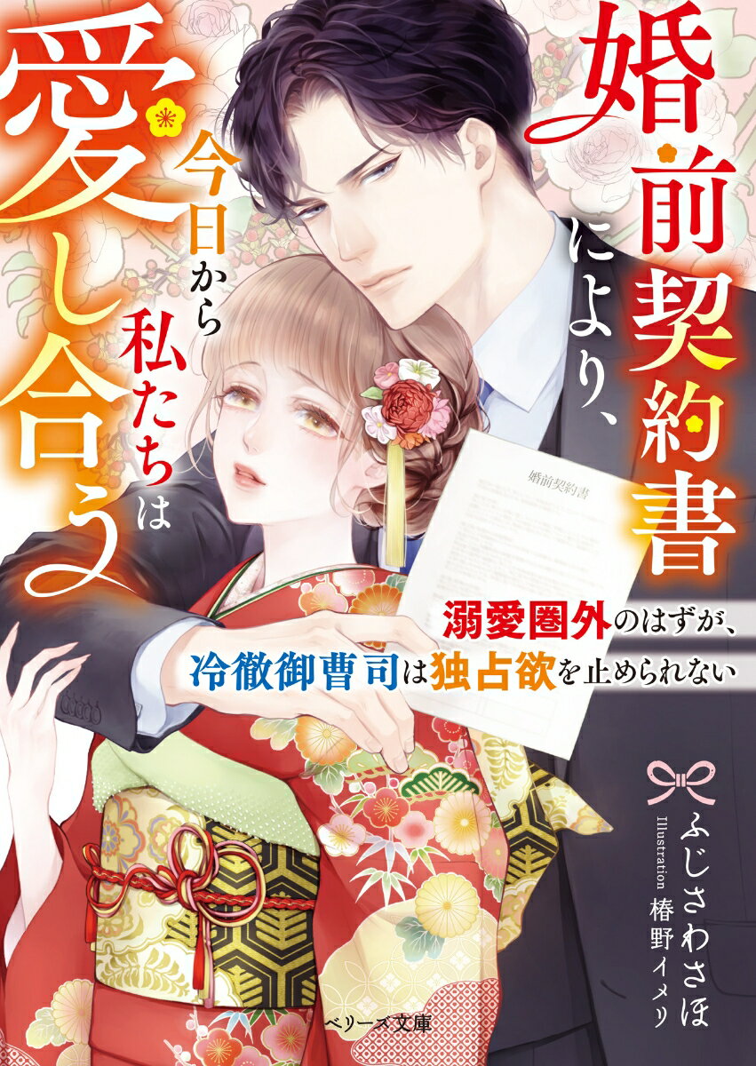 婚前契約書により 今日から私たちは愛し合う～溺愛圏外のはずが 冷徹御曹司は独占欲を止められない～ ベリーズ文庫 [ ふじさわさほ ]