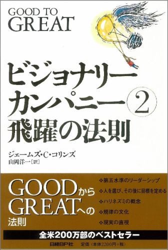 ビジョナリー・カンパニー 2 飛躍の法則 [ ジェームズ・C．コリンズ ]