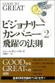 『ビジョナリーカンパニー』の著者が７年ぶりに書き下ろす飛躍企業１１社の秘密。