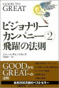 ビジョナリー・カンパニー（2） 飛躍の法則 [ ジェームズ・C．コリンズ ]