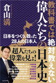 超人たちの偉業を見よ！仁徳天皇、平清盛、北条政子など歴史をつくった２８人。