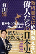 教科書では絶対教えない　偉人たちの日本史